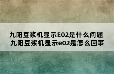 九阳豆浆机显示E02是什么问题 九阳豆浆机显示e02是怎么回事